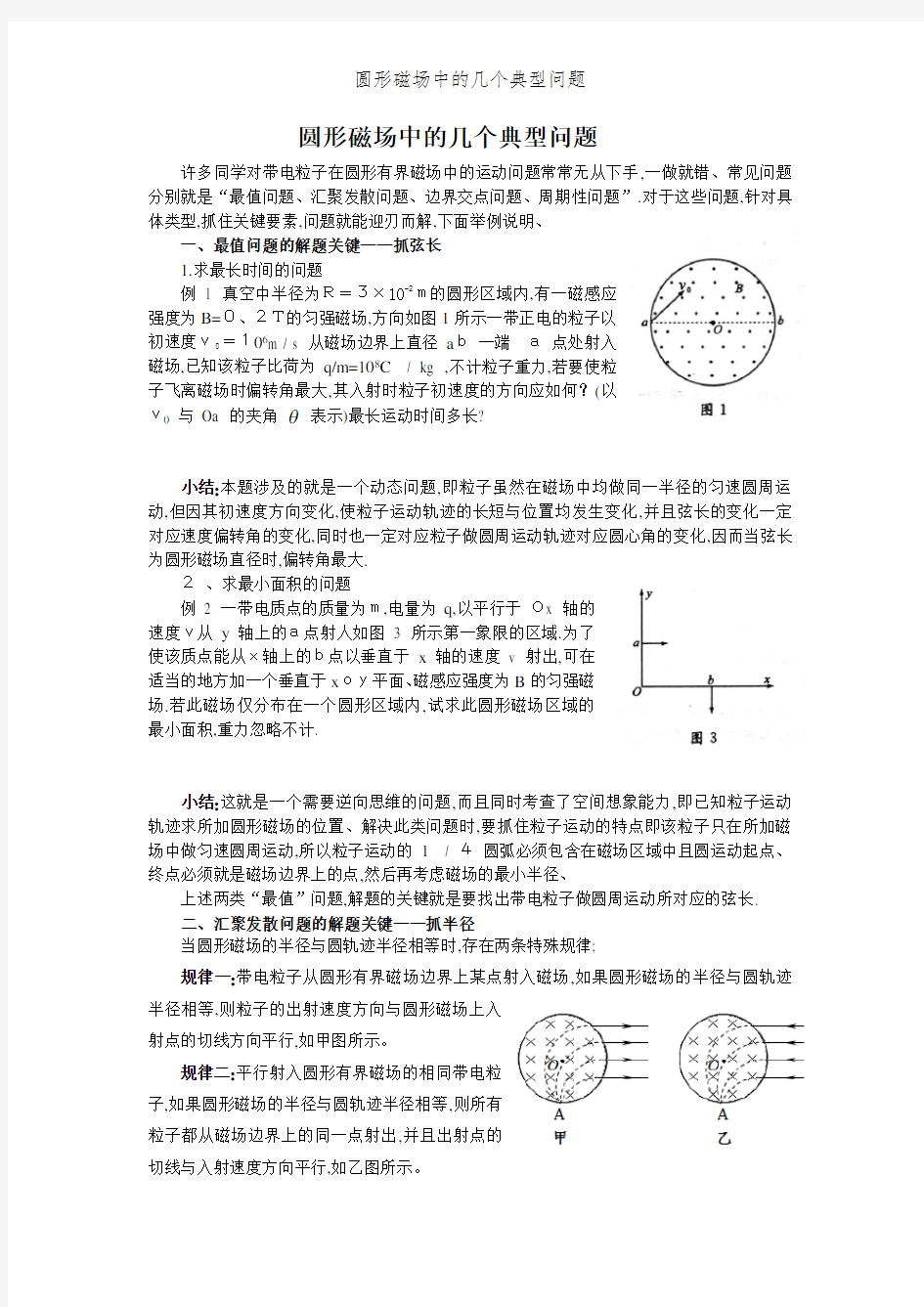 圆形磁场中的几个典型问题 (2)