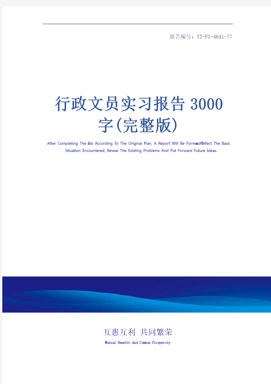 行政文员实习报告3000字(完整版)