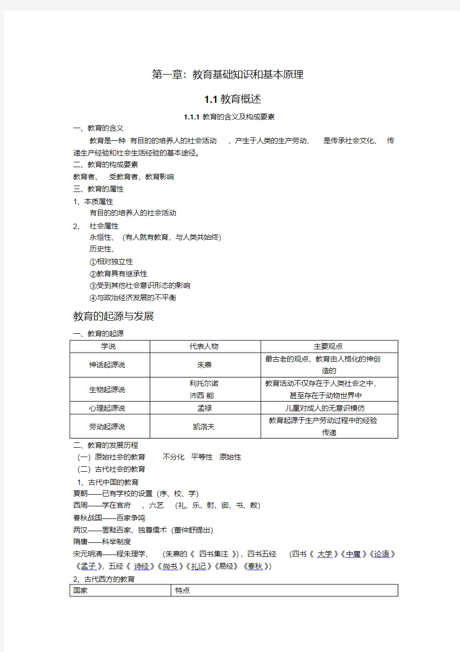 《中学教育知识与能力》考点汇总