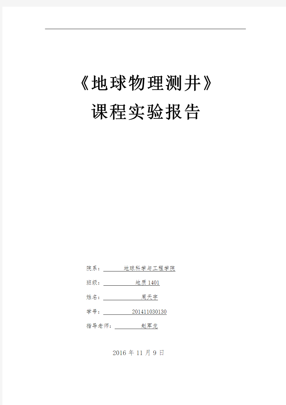 地球物理测井课程实验报告