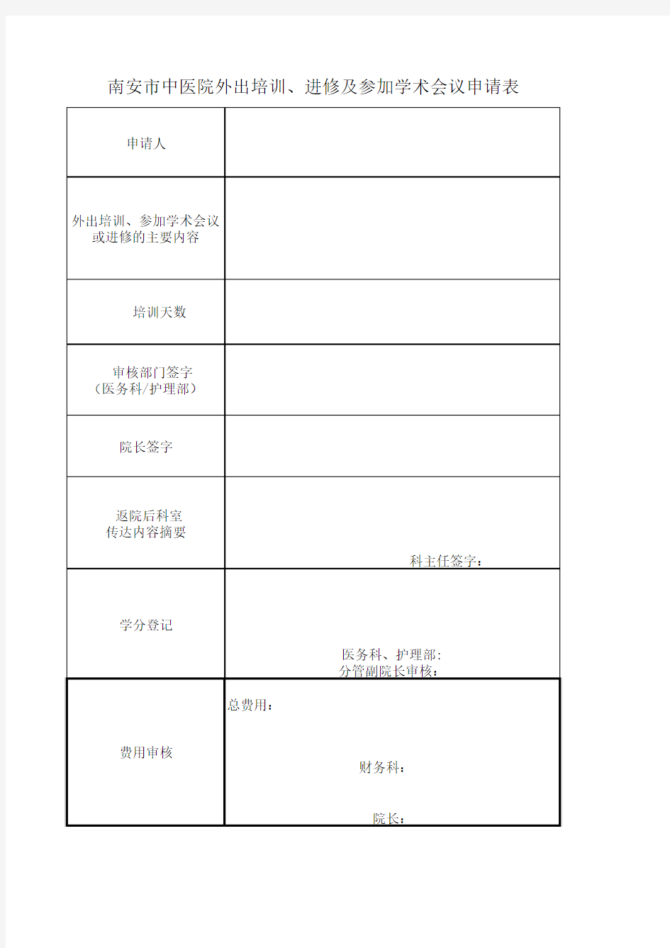 学术会议申请表