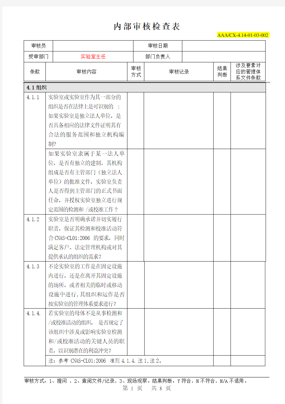 实验室主任内部审核检查表