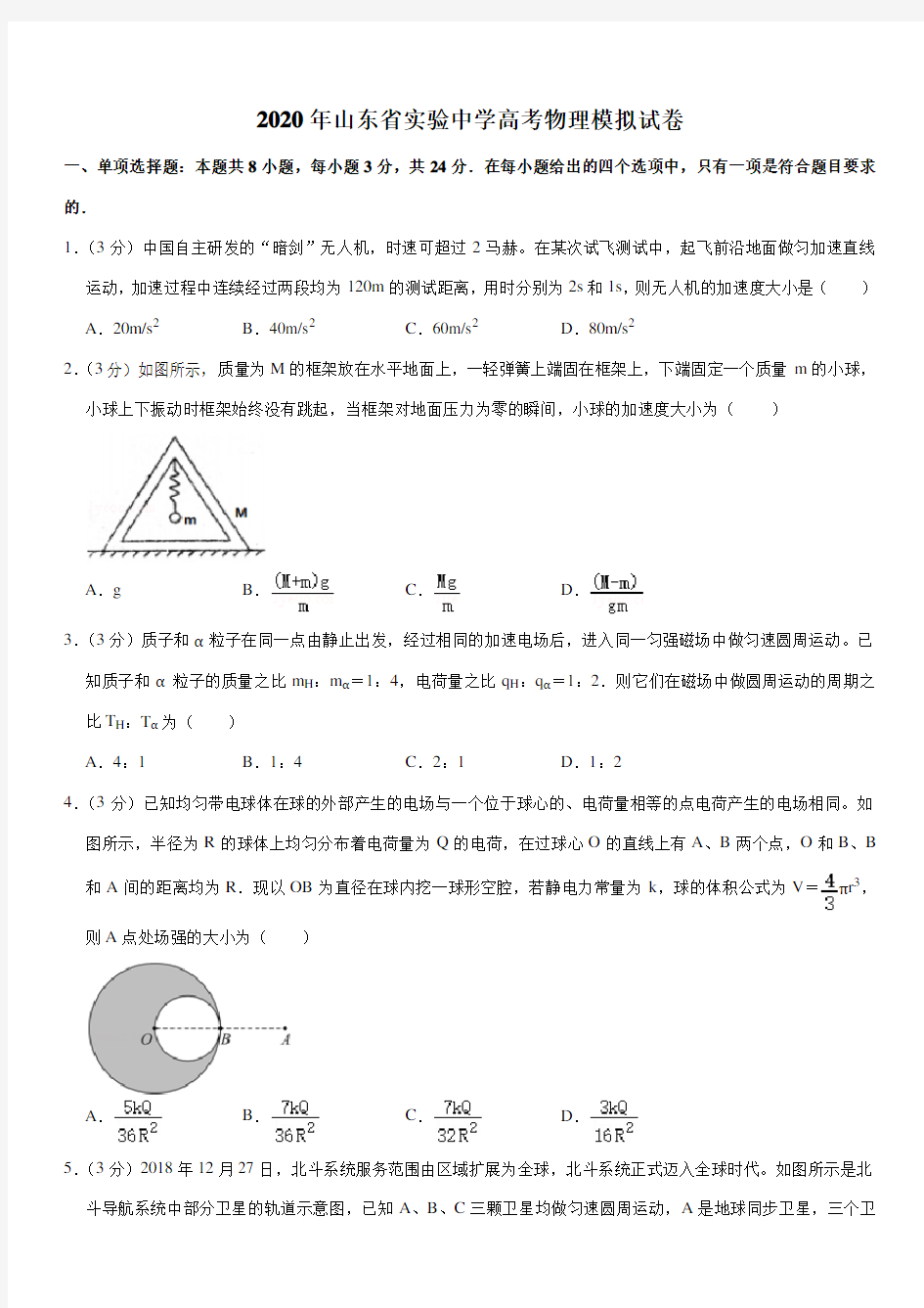 2020年山东省实验中学高考物理模拟试卷