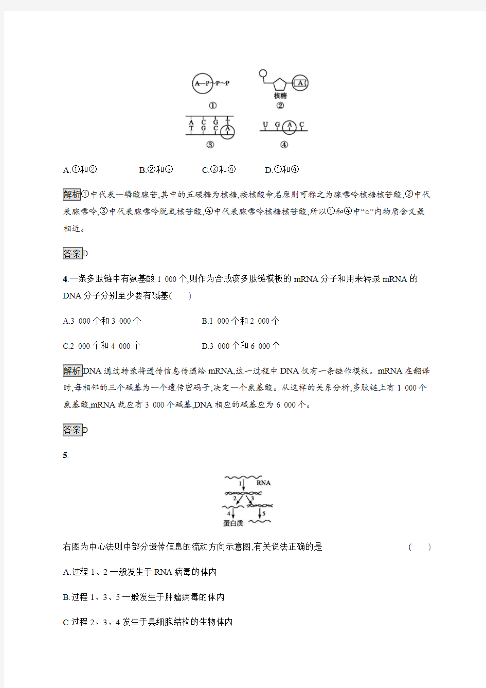 新人教版高中生物必修2同步练习：第4章 基因的表达单元测试