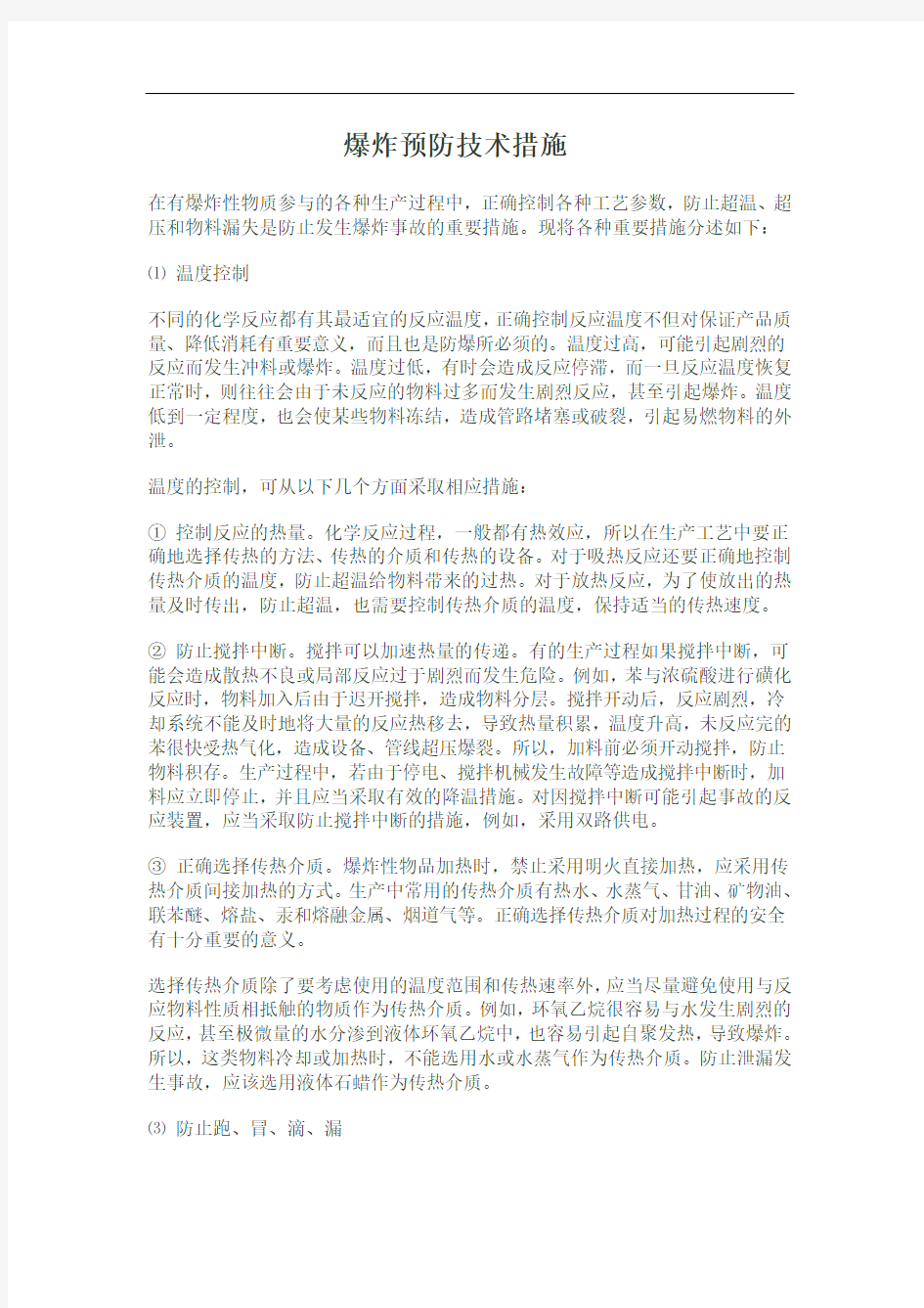 爆炸预防技术措施.doc