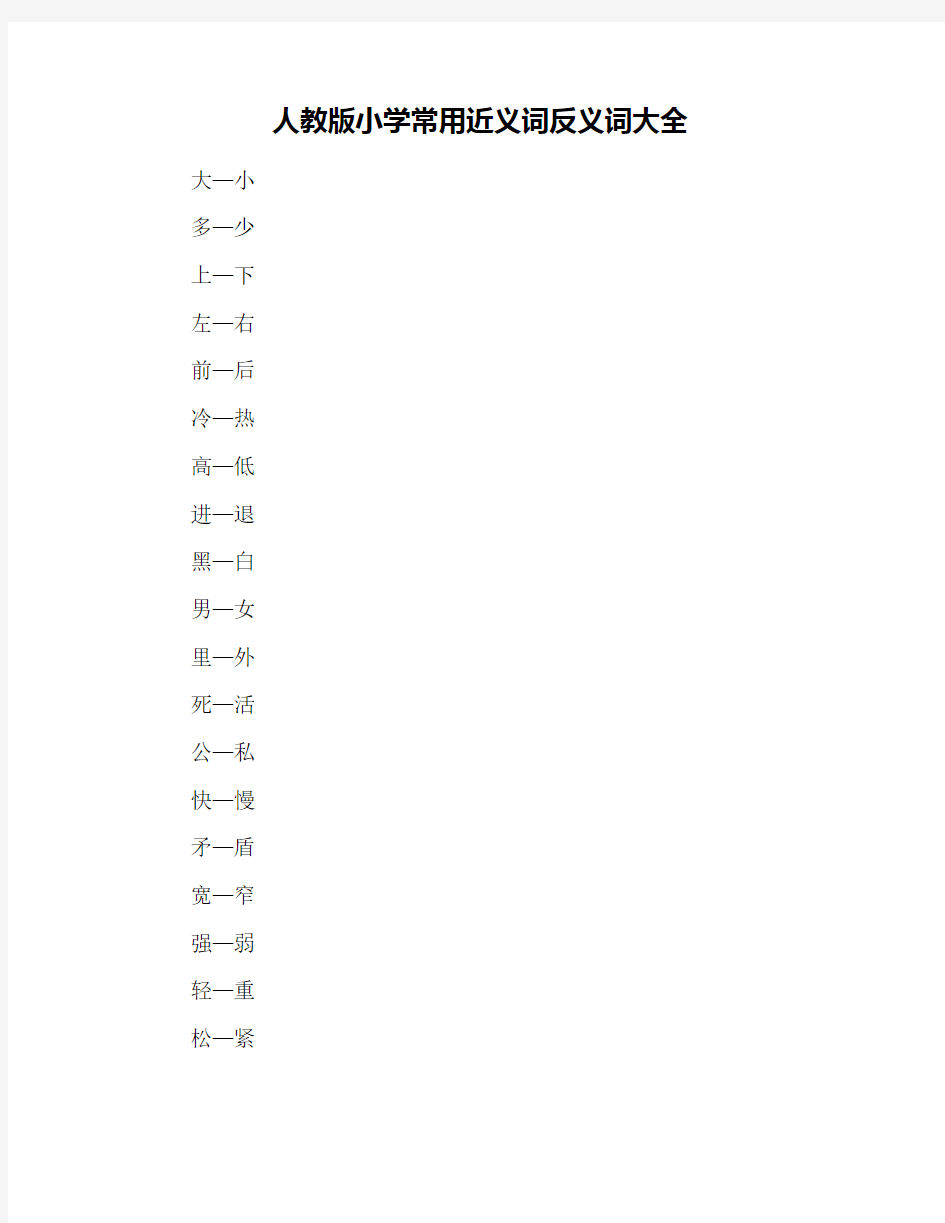 人教版小学常用近义词反义词大全