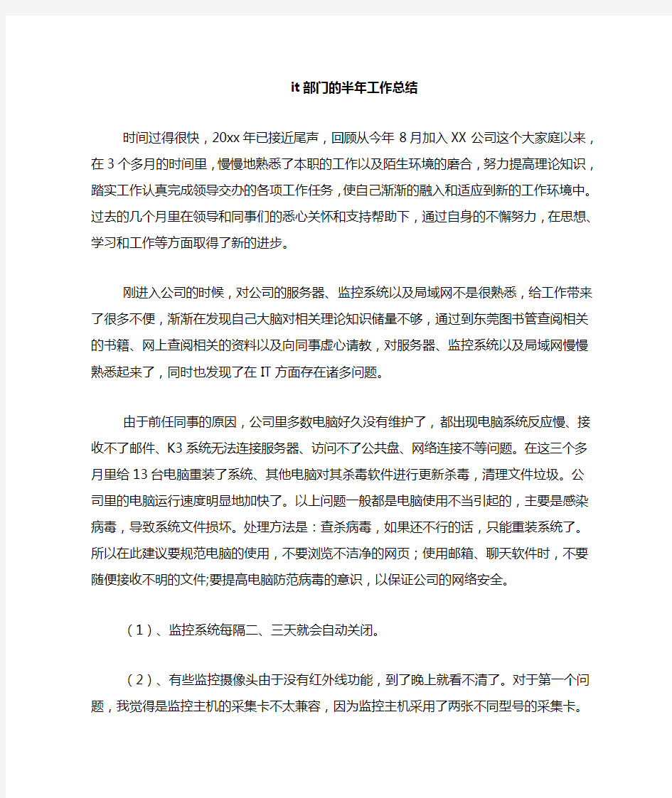 2020年IT部门的半年工作总结