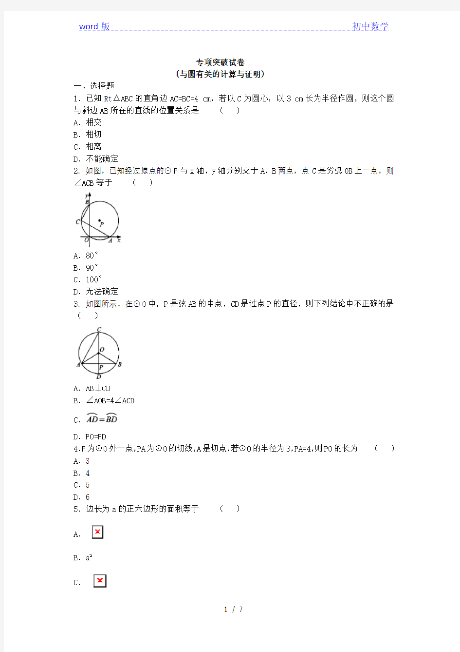 2019年人教版数学九年级上册 专项突破试卷 与圆有关的计算与证明附答案