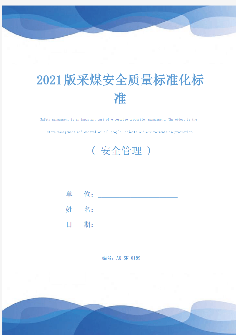 2021版采煤安全质量标准化标准