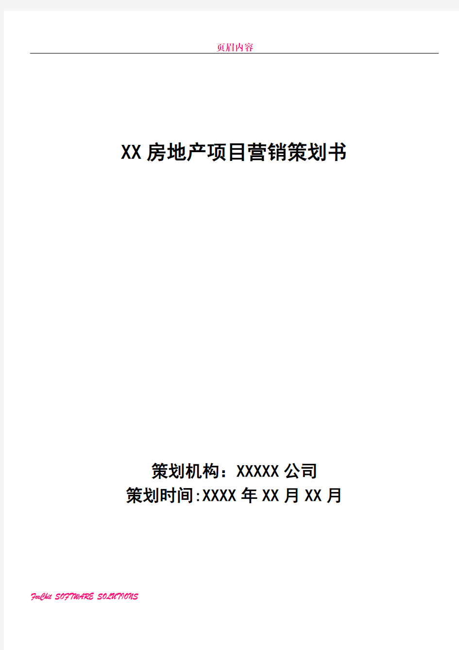 XX房地产项目营销策划书