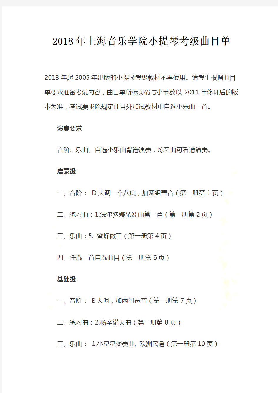 2018年上海音乐学院小提琴考级曲目单