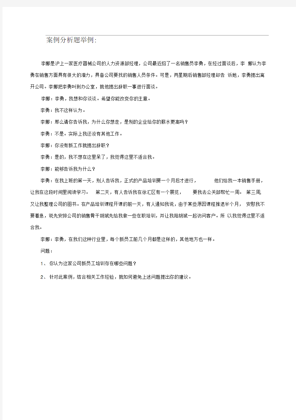 人力资源管理师案例分析题举例