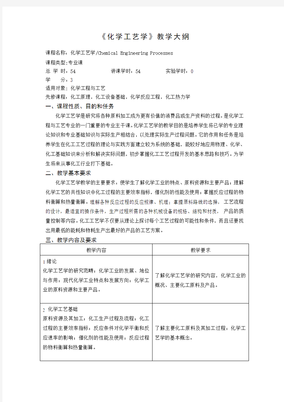 《化学工艺学》教学大纲