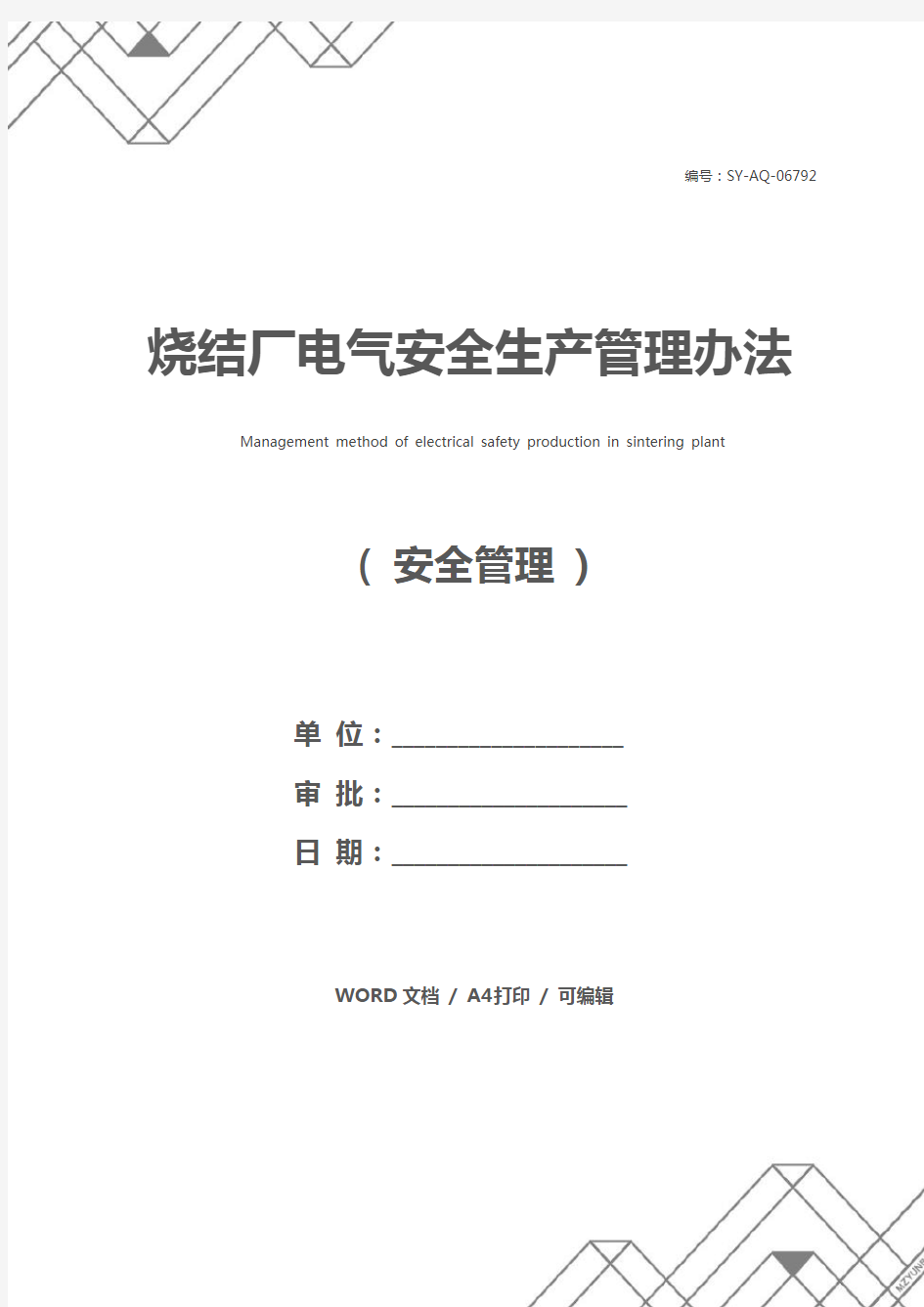 烧结厂电气安全生产管理办法