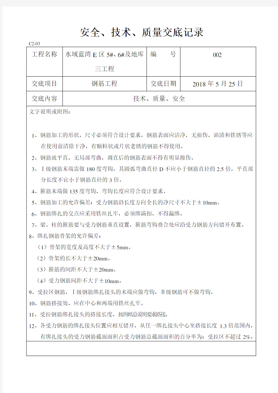 钢筋工程技术、质量交底