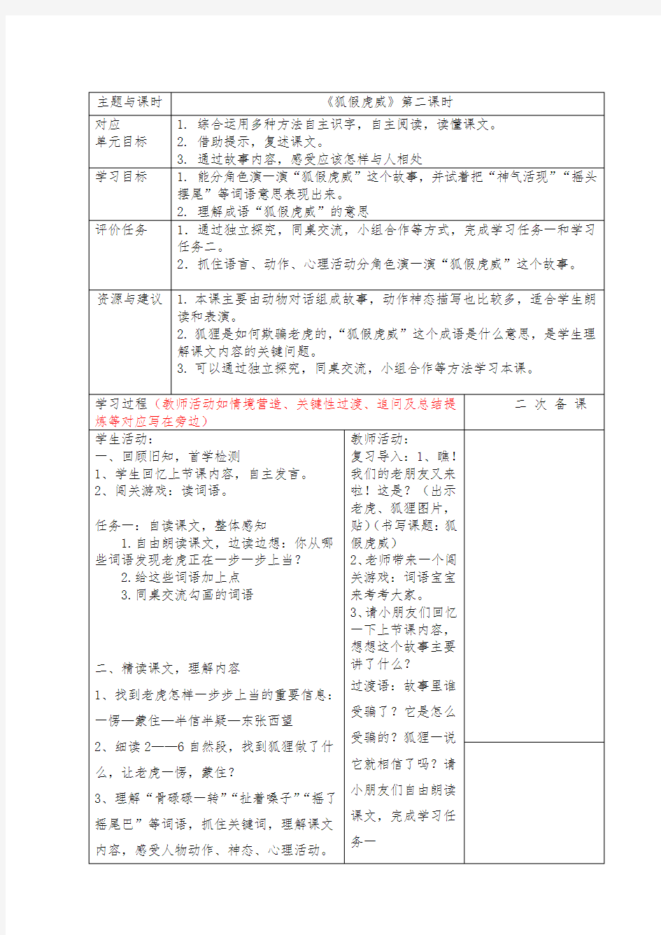 部编版小学二年级语文上册狐假虎威学历案