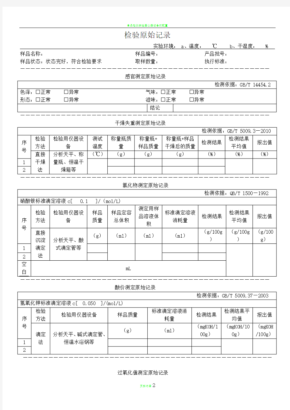 食品检验原始记录模板