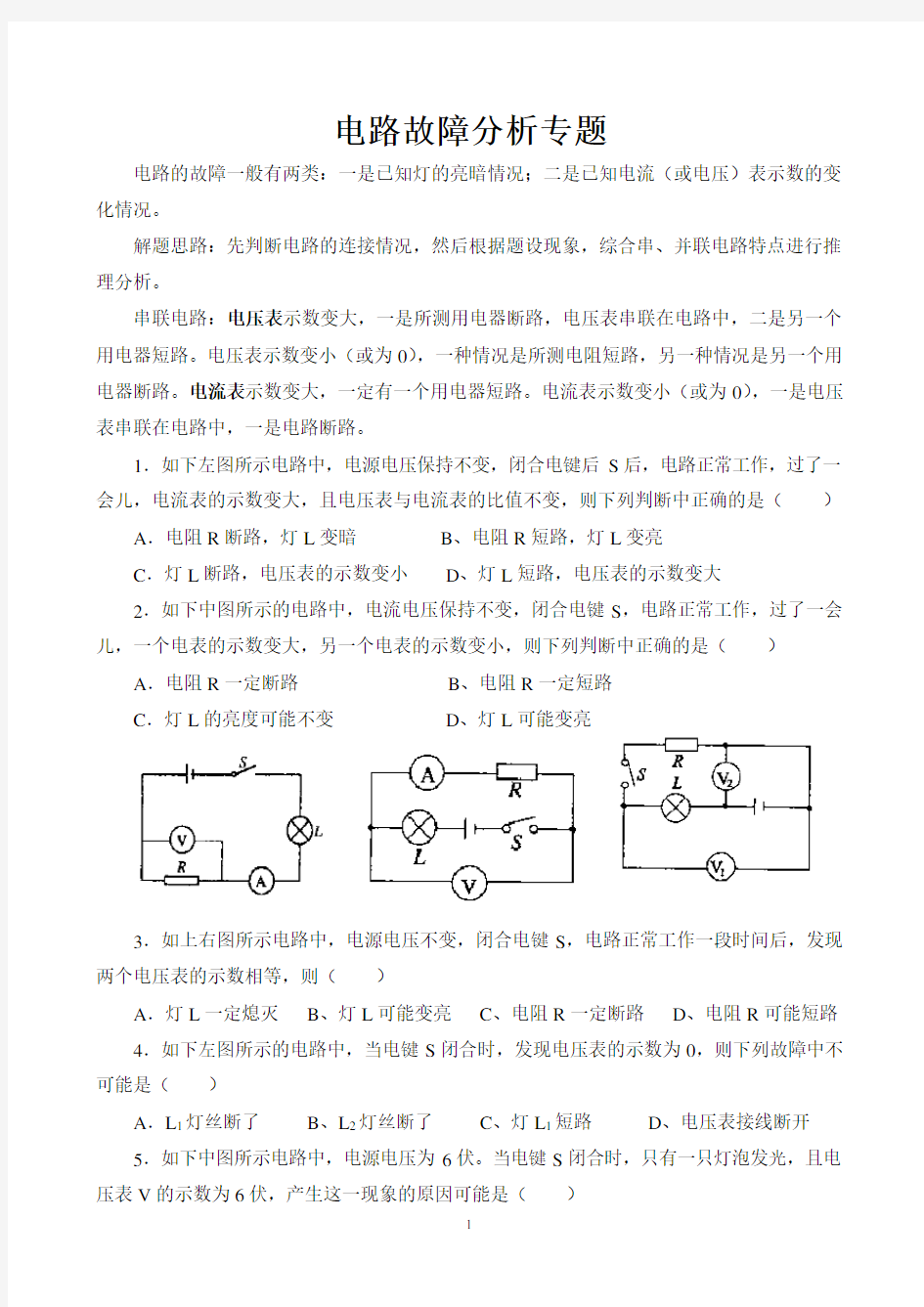 中考电路故障分析专题