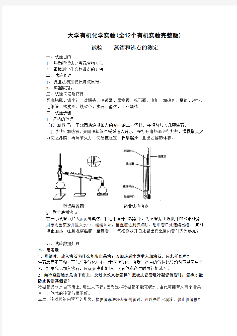 大学有机化学实验(全12个有机实验完整版)总结