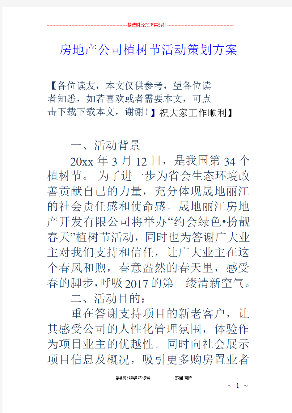 房地产公司植树节活动策划方案