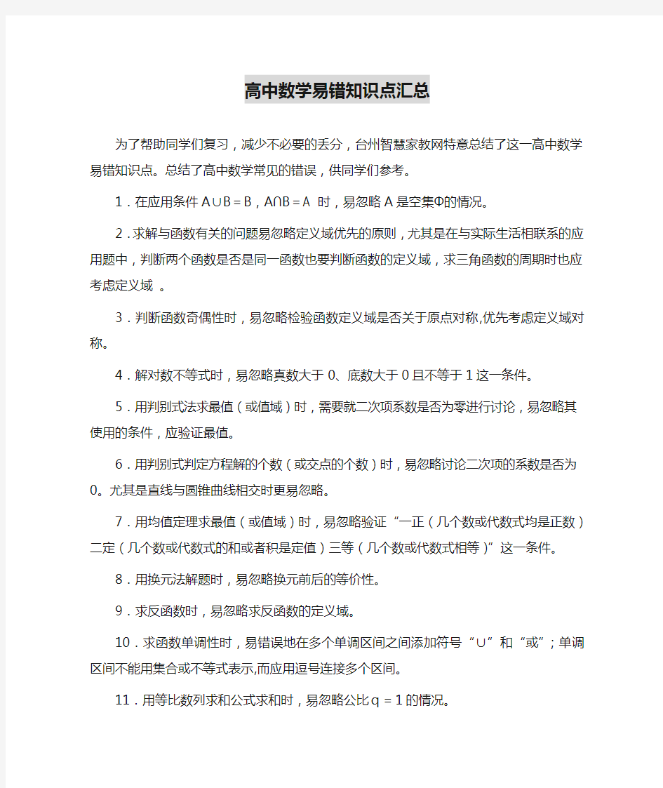 高中数学易错知识点汇总.