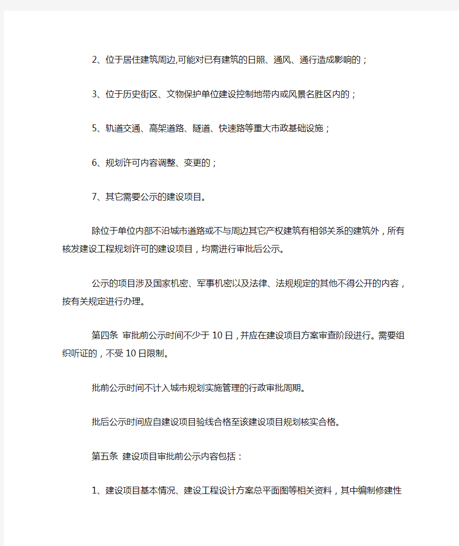 南京市建设项目规划公示实施办法(试行)