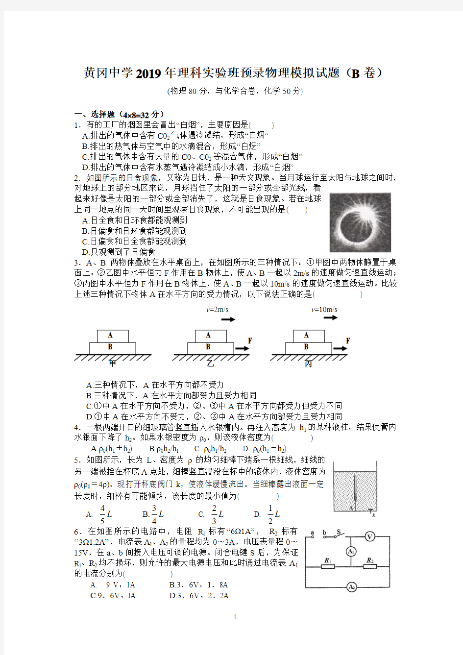 【预录考试】2019年湖北省黄冈中学理科实验班预录考试物理模拟试题附答案