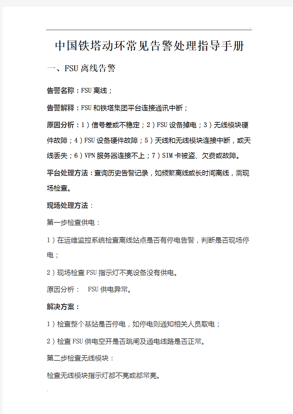 中国铁塔动环常见告警处理指导手册
