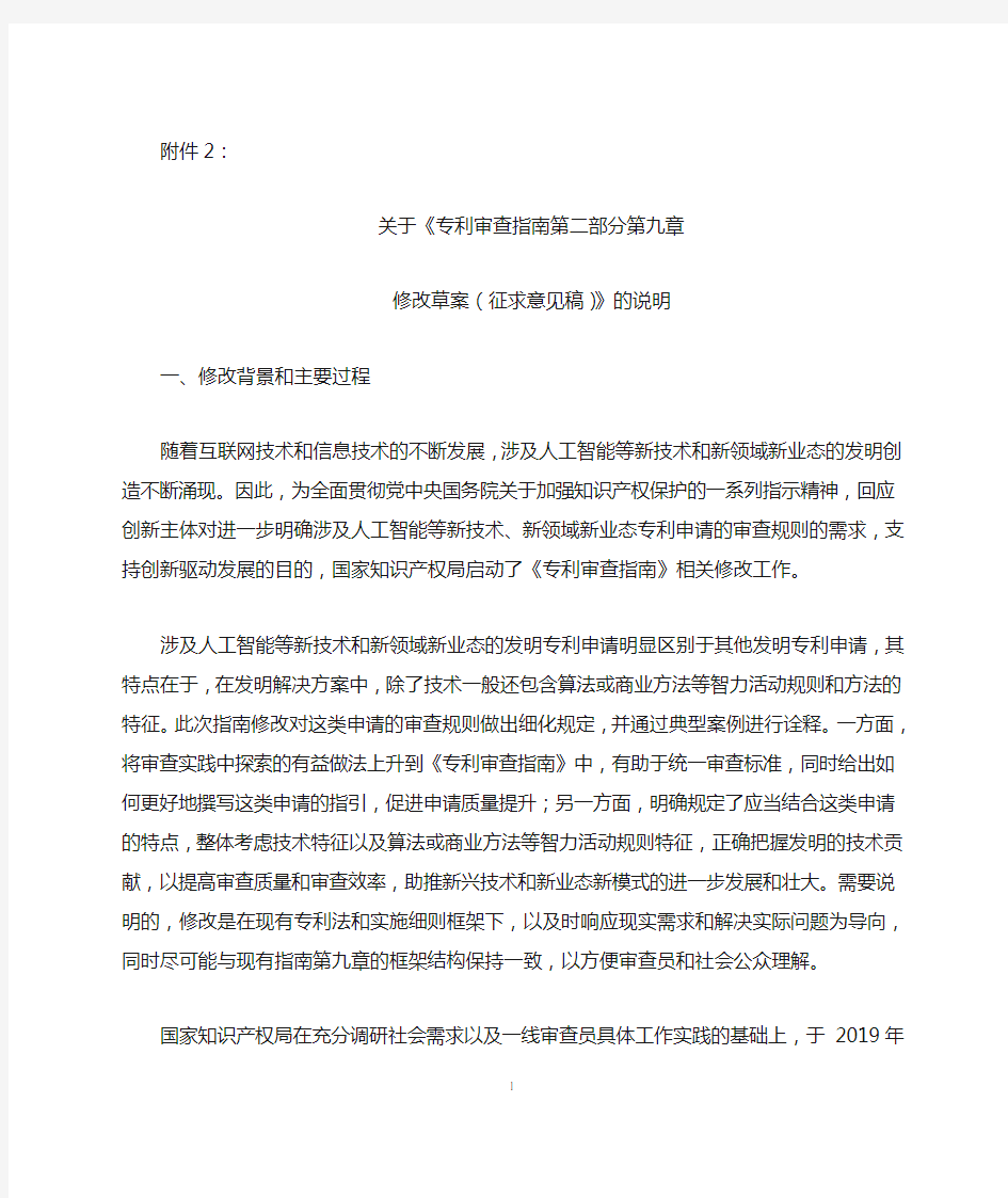 关于《专利审查指南第二部分第九章