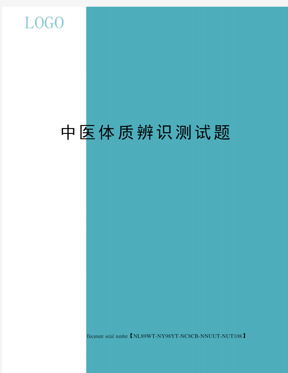 中医体质辨识测试题完整版