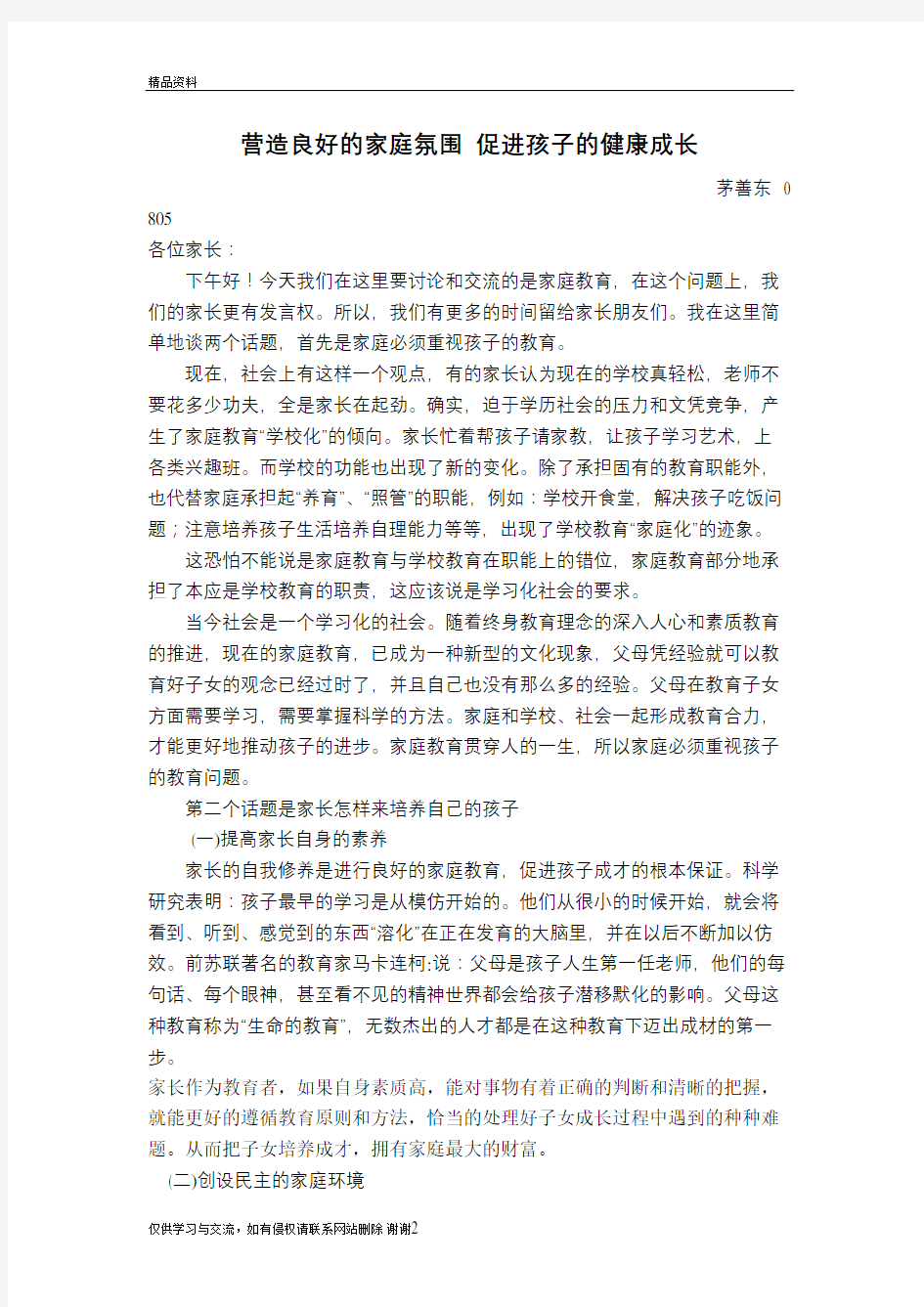 营造良好的家庭氛围  促进孩子的健康成长(家长会讲稿)讲课稿