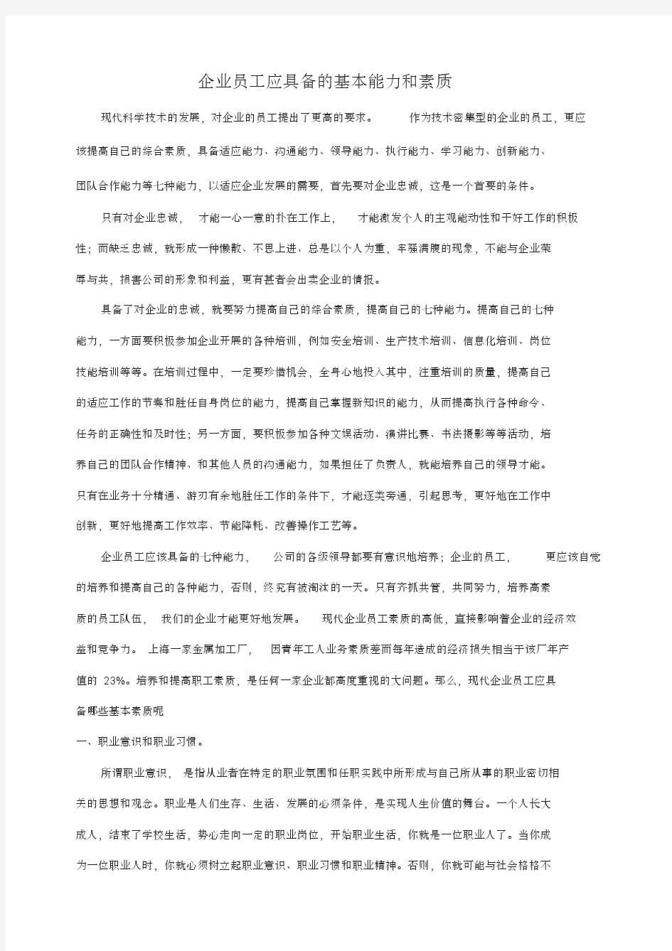 员工应具备的基本能力和素质