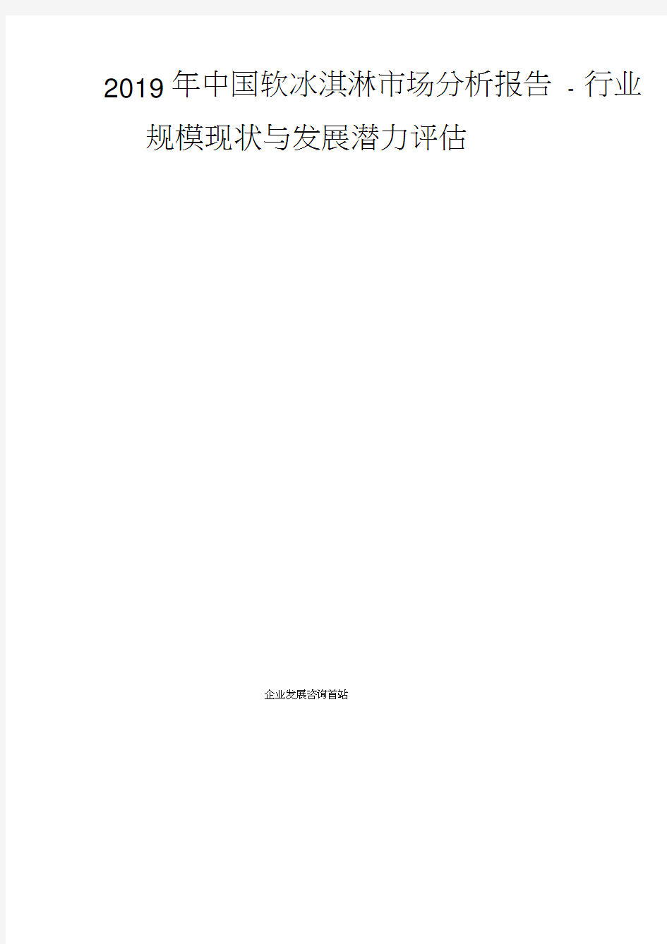 2019年中国软冰淇淋市场分析报告-行业规模现状与发展潜力评估