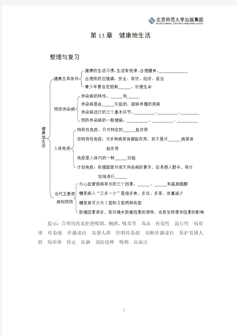 北师生物七下第13章《健康地生活》课堂精练：整理与复习