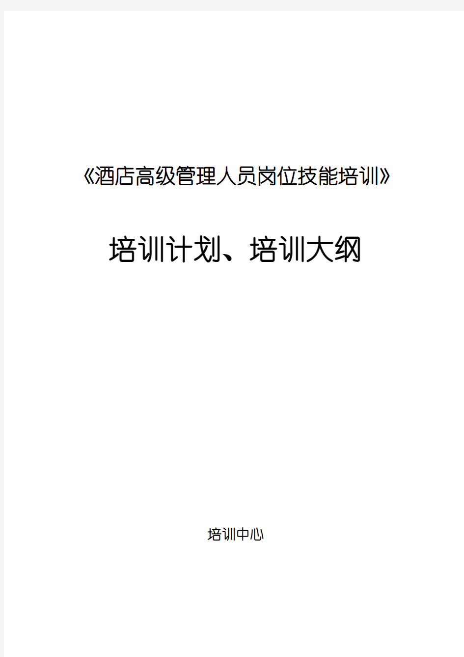 酒店高级管理人员岗位技能培训培训计划