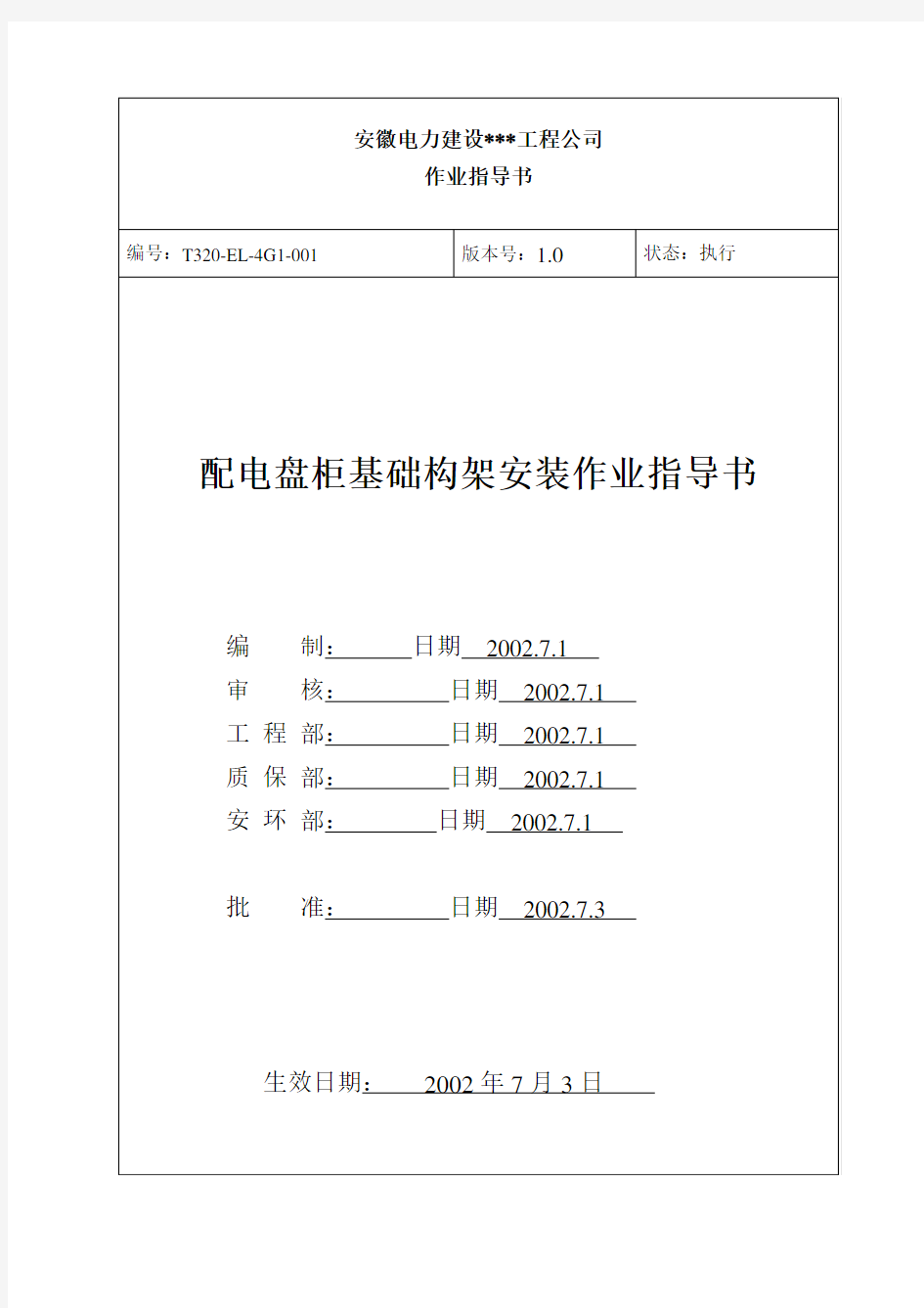 盘柜基础--电气作业指导书(2×900MW机组工程全套电气安装施工技)