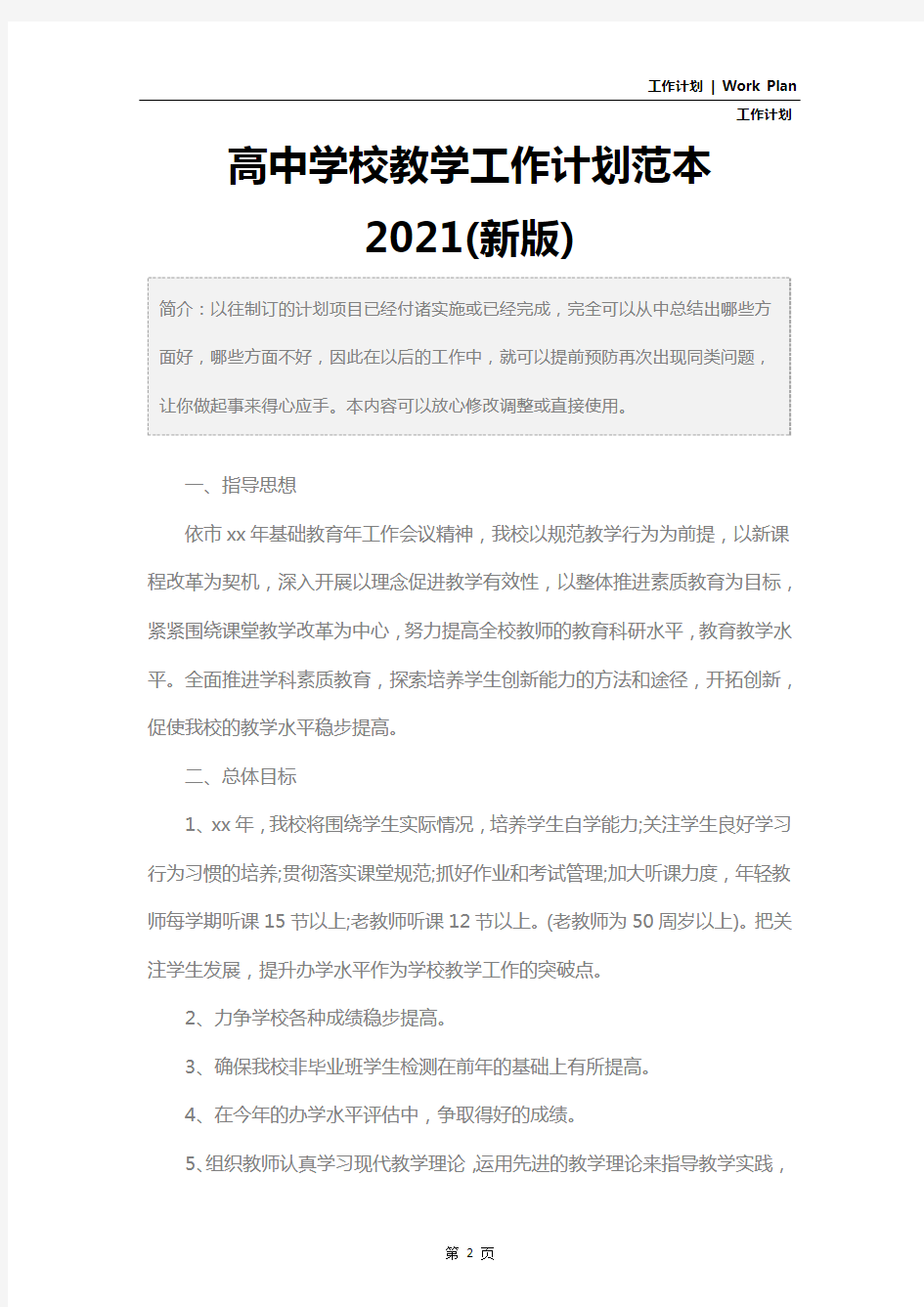 高中学校教学工作计划范本2021(新版)