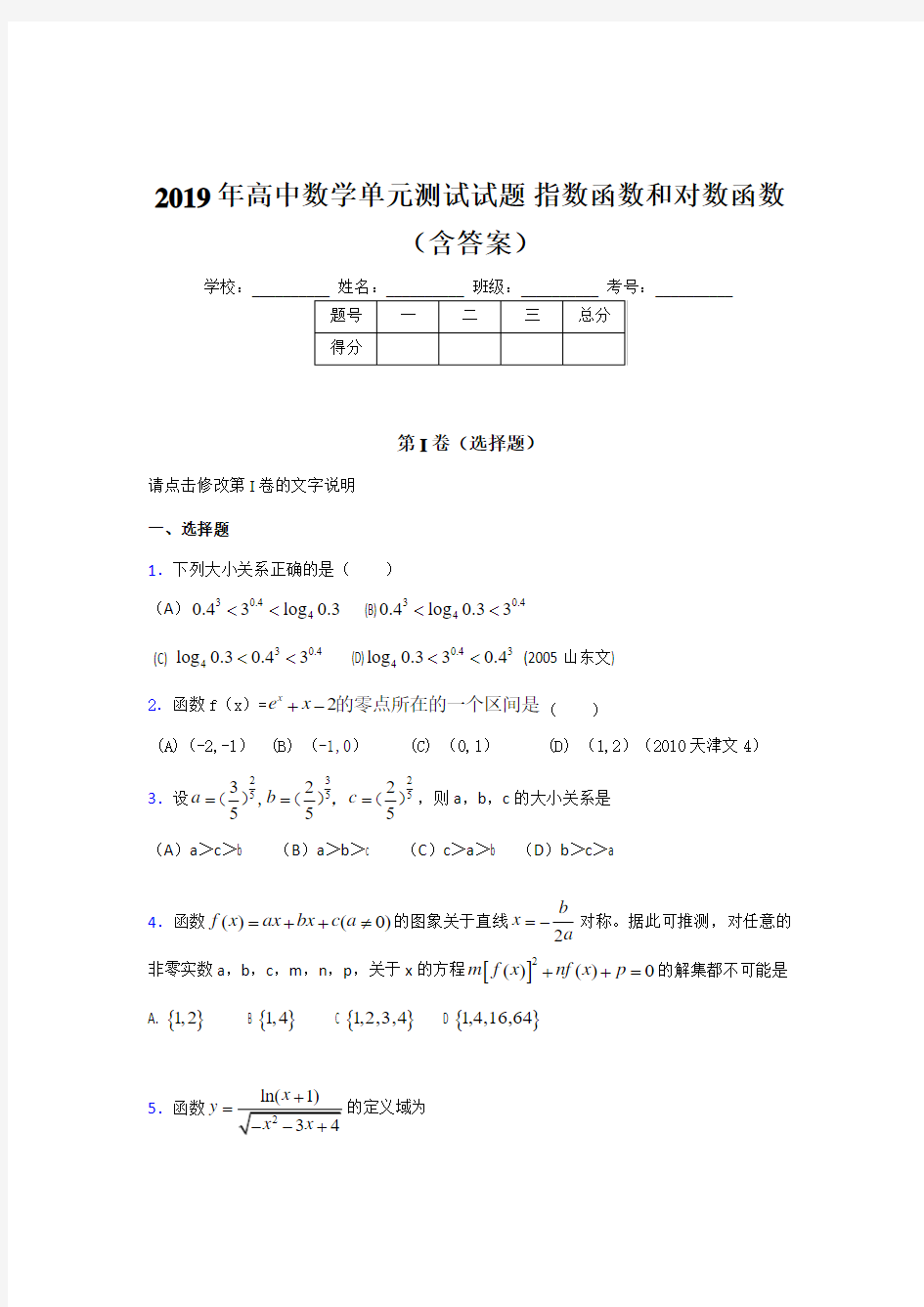 最新《指数函数和对数函数》单元测试完整考题(含答案)