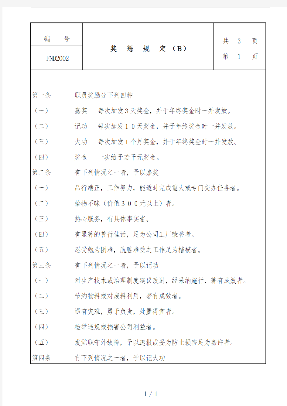 企业管理规章制度及员工奖惩规定