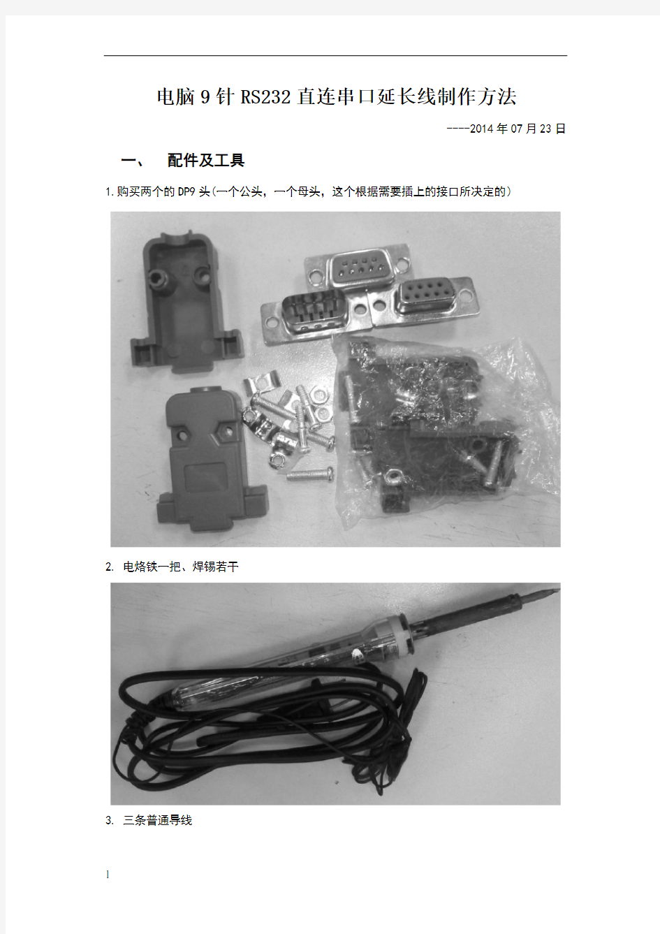 RS232串口线制作方法图解