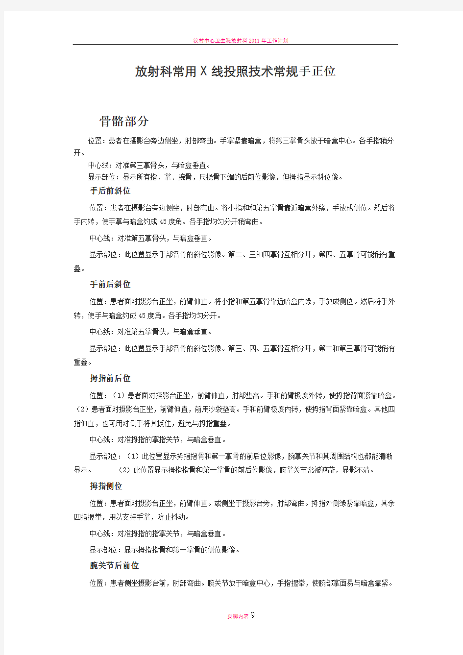 放射科常用X线投照技术常规