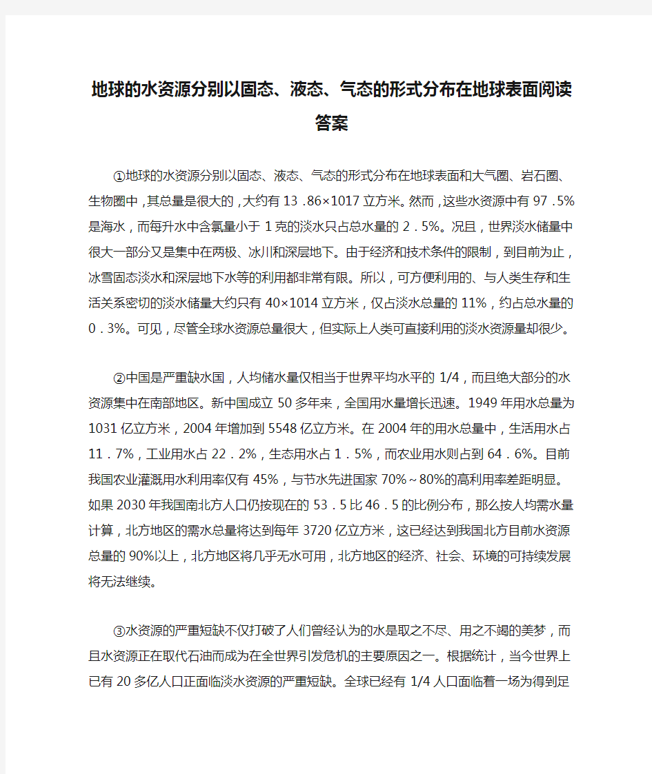 地球的水资源分别以固态、液态、气态的形式分布在地球表面阅读答案