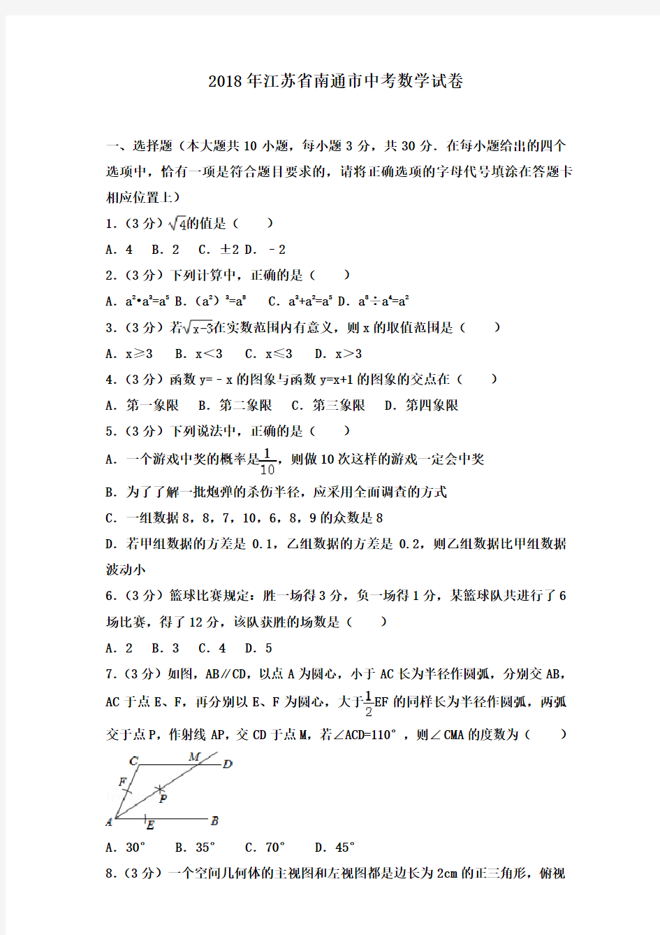 2018年江苏省南通市中考数学试卷含答案解析