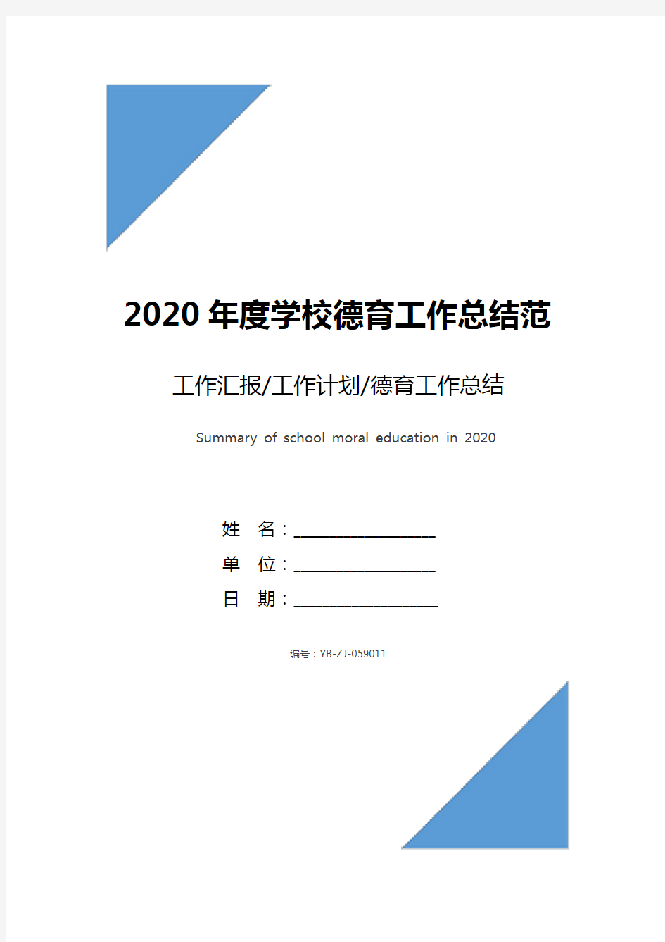 2020年度学校德育工作总结范文