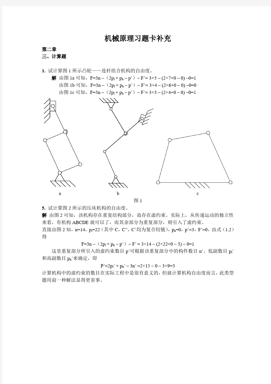 2014浙江工业大学机械原理习题卡补充资料