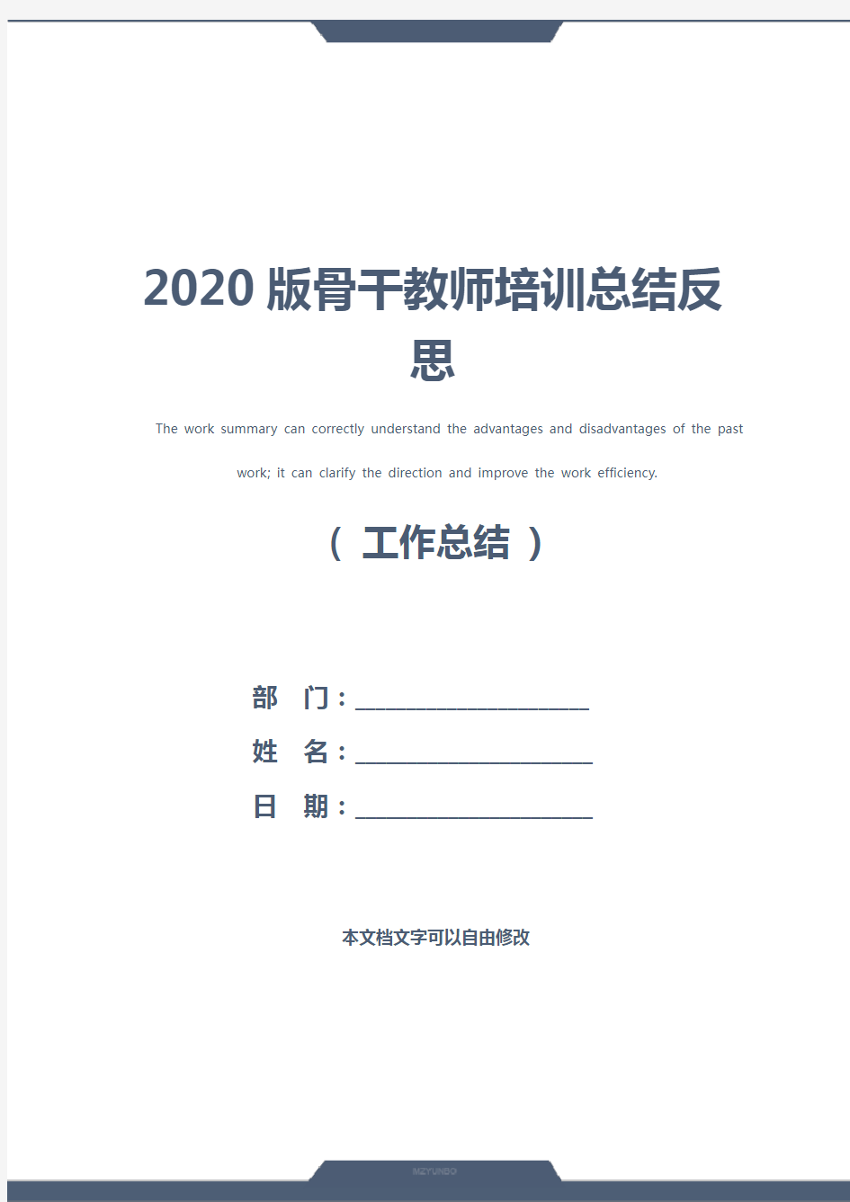 2020版骨干教师培训总结反思