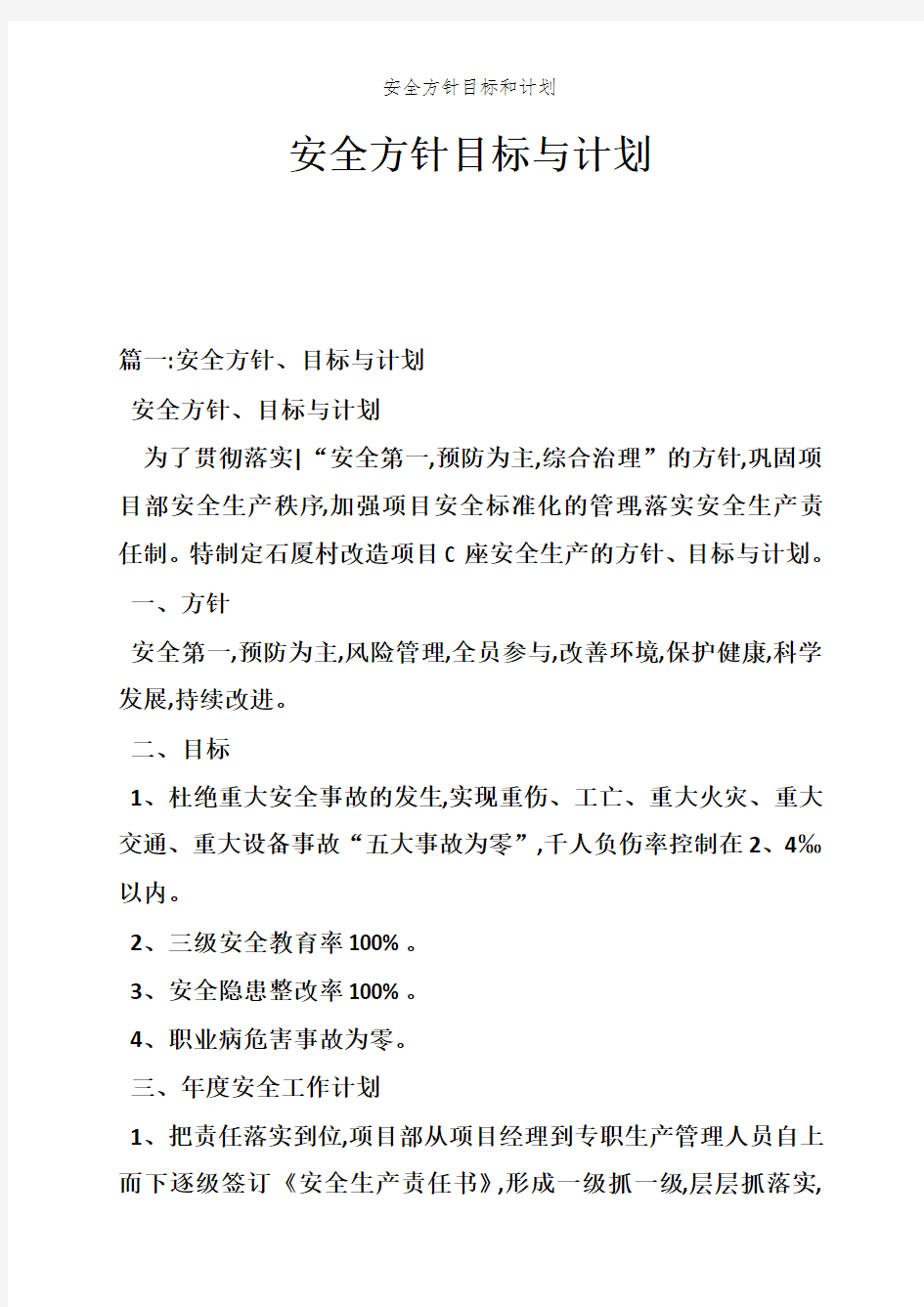 安全方针目标和计划