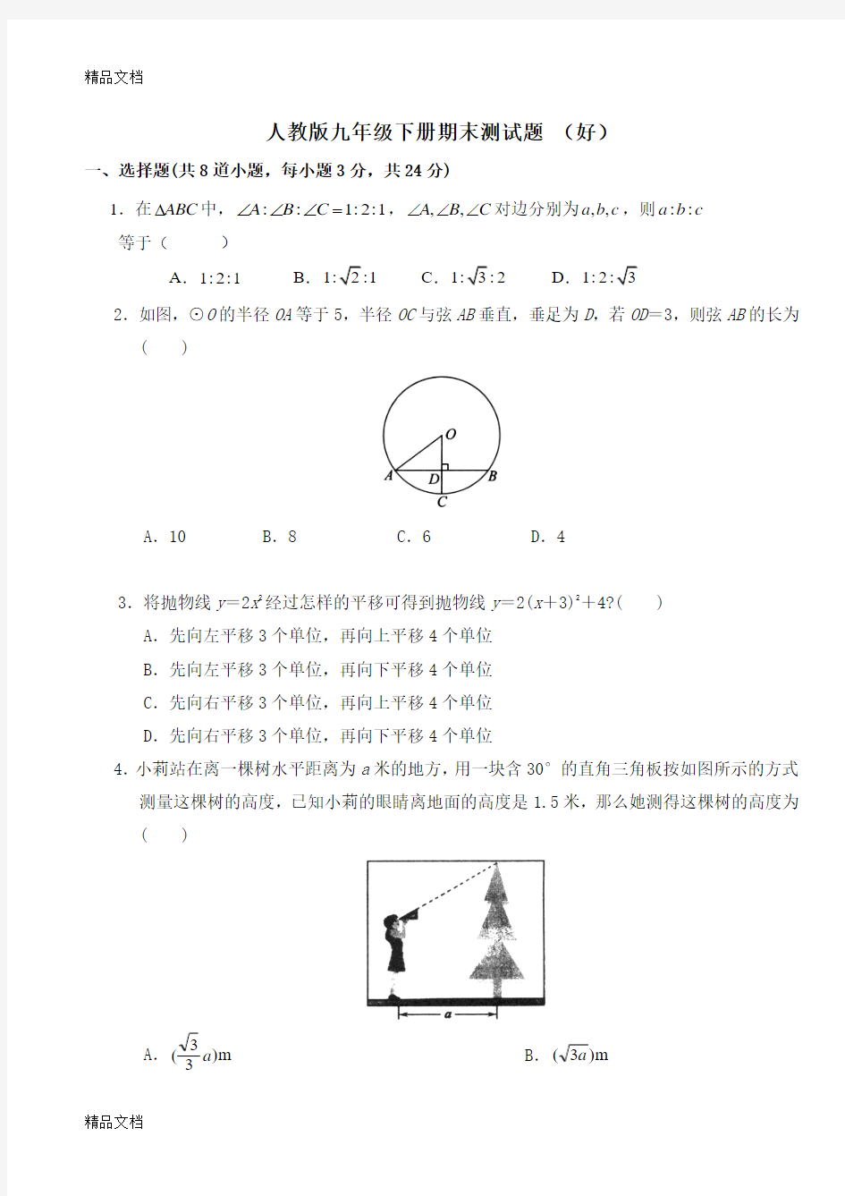 最新人教版九年级数学下册期末试题(含答案)好