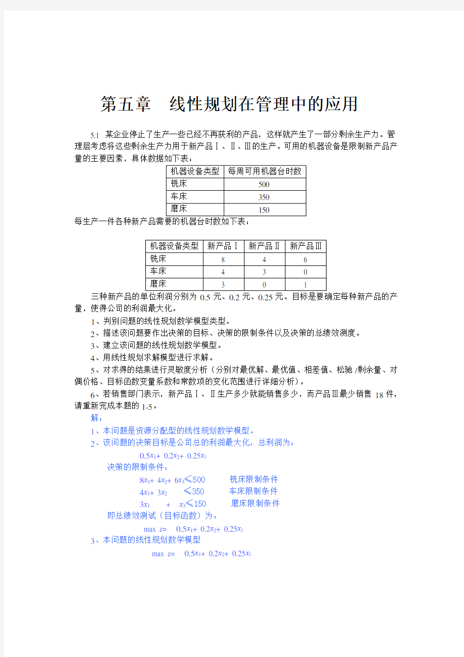 第五章  运筹学 线性规划在管理中的应用案例