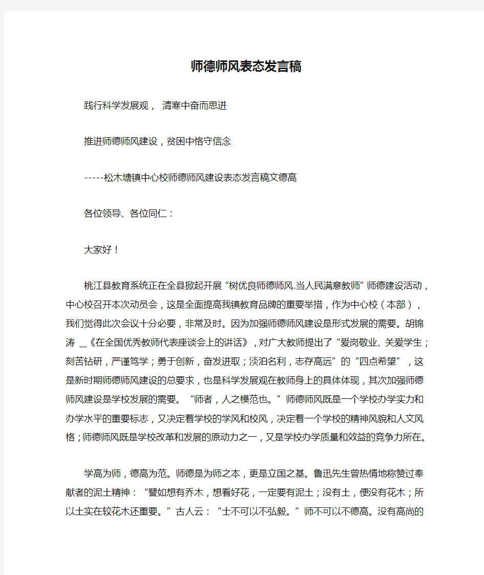 师德师风表态发言稿